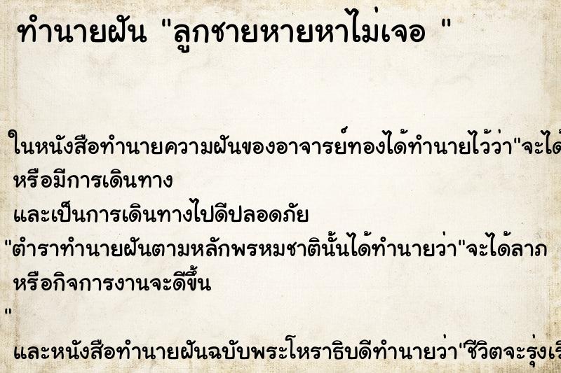 ทำนายฝันทำนายฝันลูกชายหายหาไม่เจอ